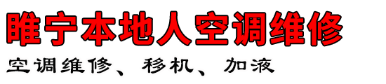睢宁本地人空调维修